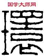 環,王福庵 ,書法字典